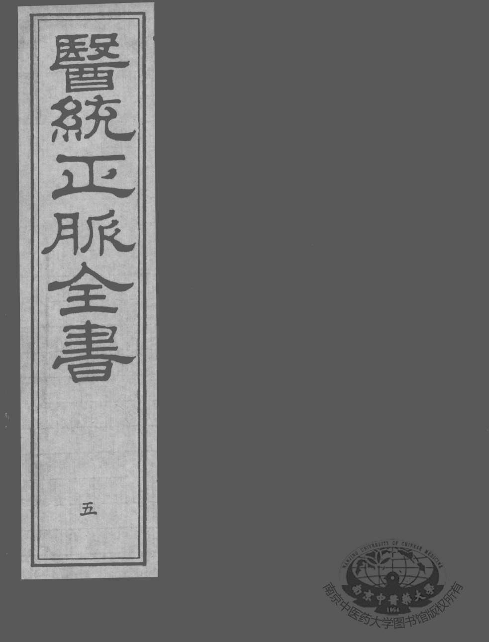 医统正脉全书  5